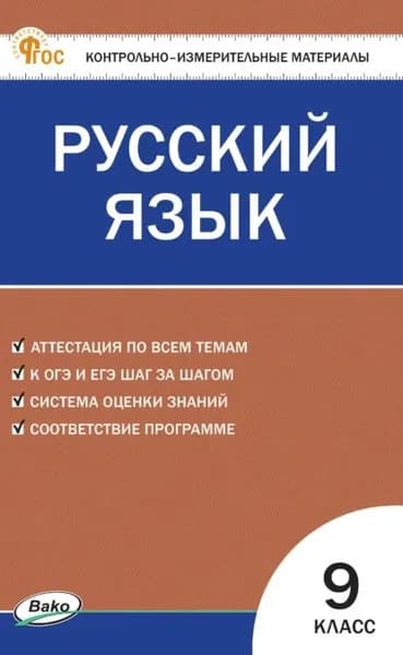 Контрольно-измерительные материалы. Русский язык. 9 класс | Электронная книга