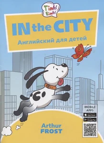 In the City Приключения в городе. Английский язык для детей 5-7 лет