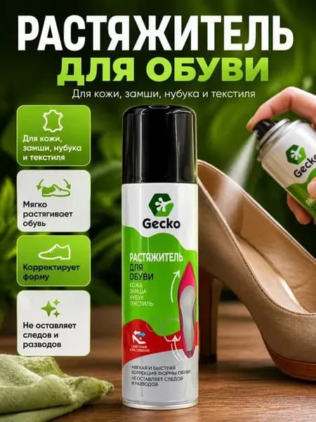 Растяжитель для обуви для кожи замши, нубука, текстиля