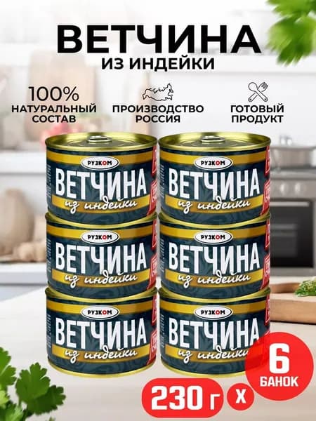 РУЗКОМ - Ветчина из индейки ГОСТ, 230 г - 6 шт