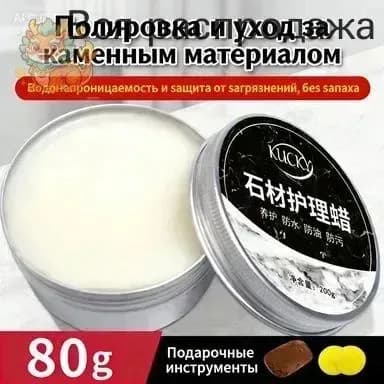 Воск (Паста) для полировки и защиты камня: мрамор, гранит, кварц Кухонные столешницы Придает блеск