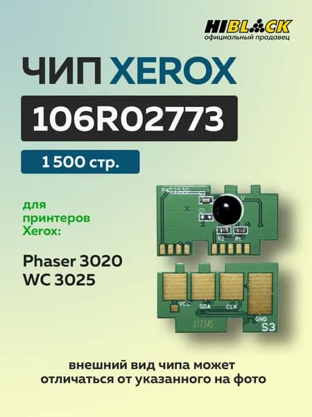 Чип к картриджу Xerox Phaser 3020/WC 3025 (106R02773) черный, 1,5K (новая прошивка)