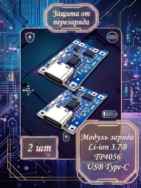 Модуль заряда Li-ion TP4056 type-C - 2шт