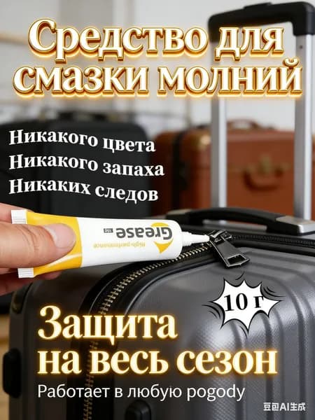 Средство для ухода за одеждой Масло-смазка для молний