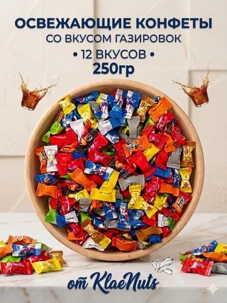 Освежающие конфеты без сахара. Ассорти вкусов напитков 250 грамм.