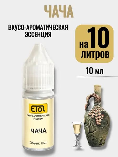 Эссенция Etol Чача, 10 мл (ароматизатор) - 1 шт