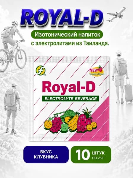 Изотоник с электролитами Royal-D, Тайский порошок для приготовления напитка, восстановление водно-солевого баланса, 10 саше по 25гр, клубника
