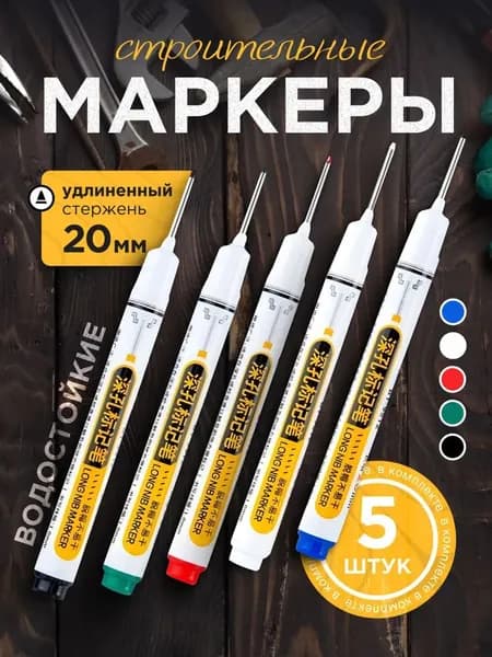 Масляные маркеры для блокнотов, промышленного класса, толщиной 0.1 мм, набор из 5штук