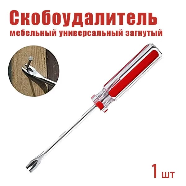 1 шт. Скобоудалитель мебельный универсальный загнутый