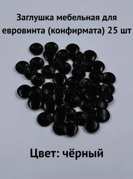 Заглушки мебельные декоративные для евровинтов (конфирматов), 25 шт, чёрные