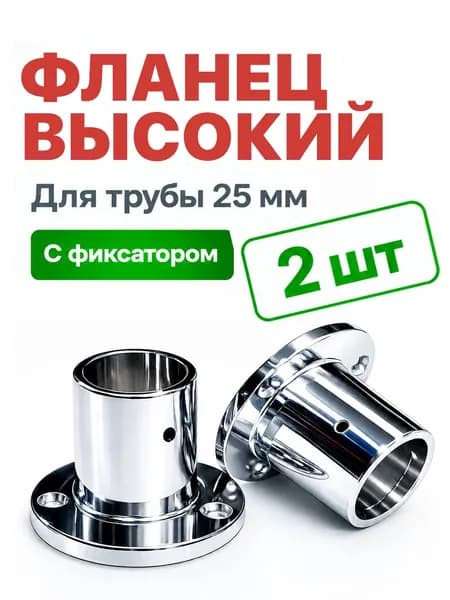 Фланец высокий для трубы 25 мм, 2 шт, держатель хромированный с фиксатором Joker / Uno