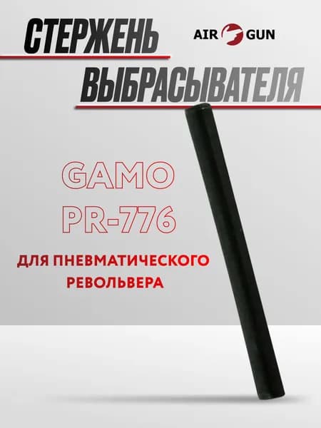 ЗИП для пневматического оружия Gamo PR-776 стержень