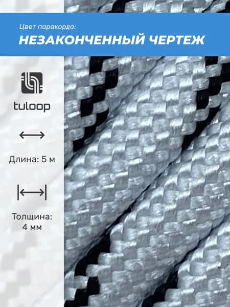 Паракорд 550 4 мм tuloop Незаконченный чертеж