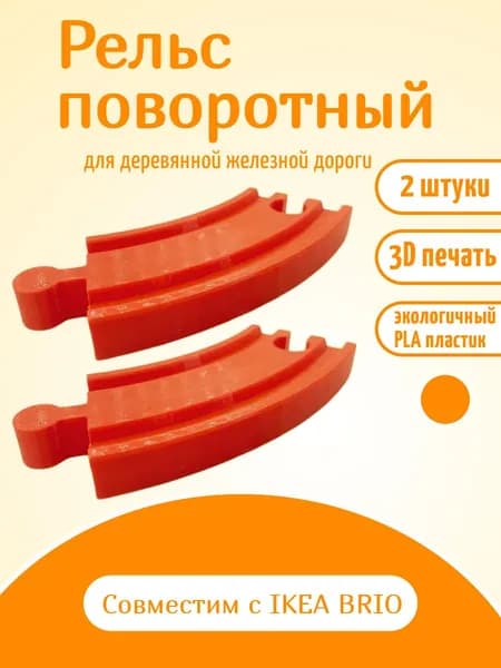 Дополнительный элемент Рельс поворотный оранжевый, расширение для деревянной железной дороги.