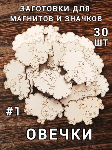 Деревянные основы для творчества 30 шт