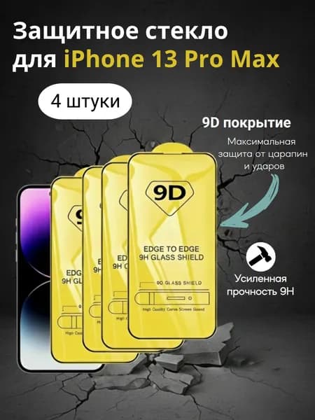Защитное стекло 9D для iPhone 13 Pro Max комплект 4шт.