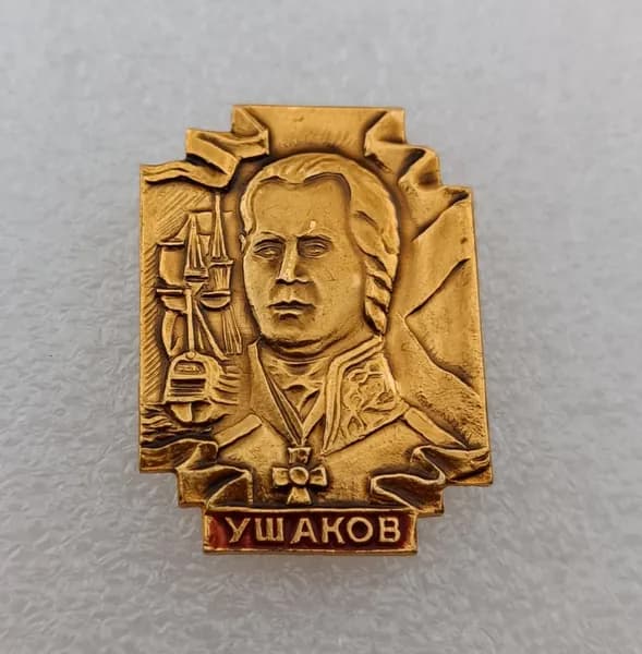 Значок коллекционный Фёдор Фёдорович Ушаков, русский флотоводец, адмирал, алюминий, булавка, 1970-х гг., СССР