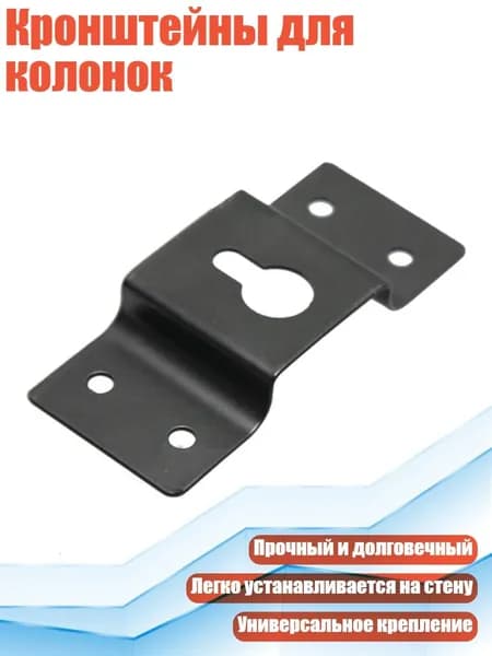 Кронштейны для колонок, Пакет А