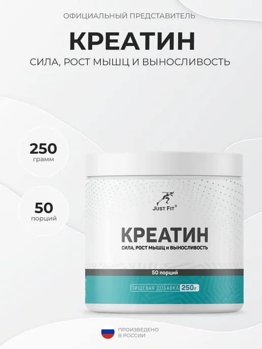 Just Fit Creatine Monohydrate 250 грамм, Креатин моногидрат