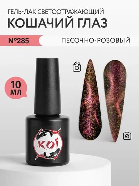 Кошачий глаз гель лак, 10мл
