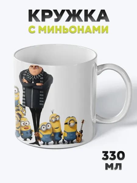 Милая Кружка с рисунком для чая Миньоны