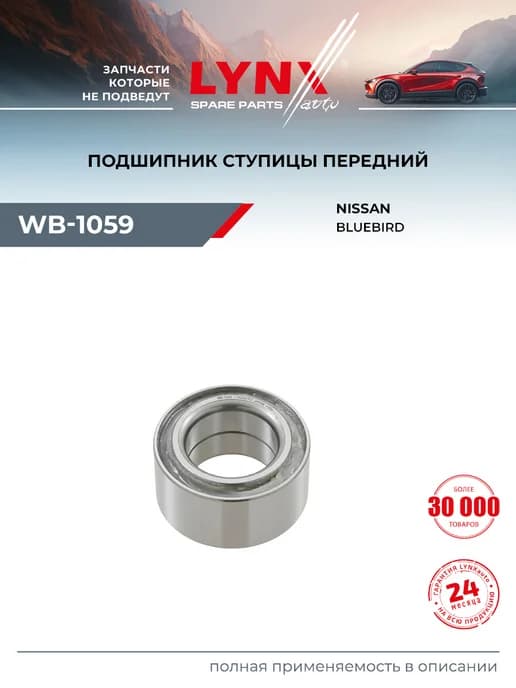 Подшипник ступицы для NISSAN BLUEBIRD