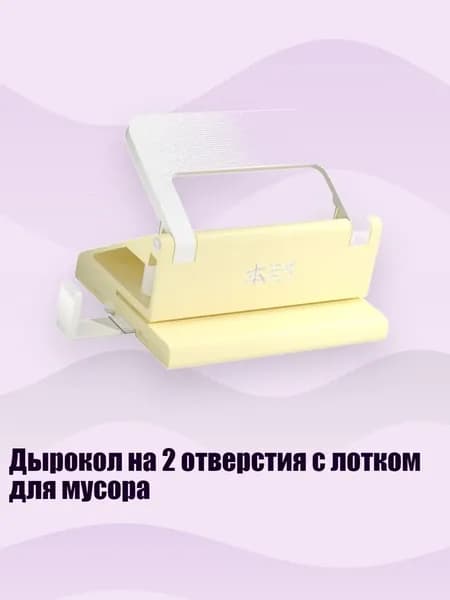 Дырокол 1 шт.