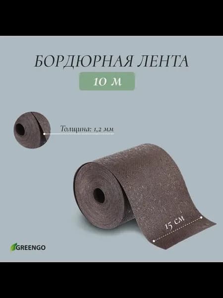 Лента бордюрная, 0.15 х 10 м, толщина 1