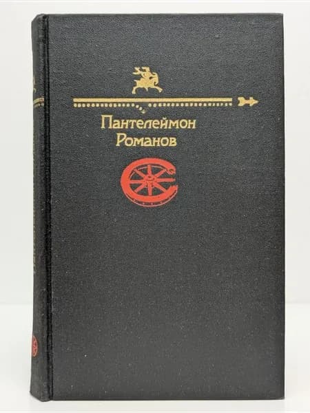 Библиотека Юмора и Сатиры. Пантелеймон Романов
