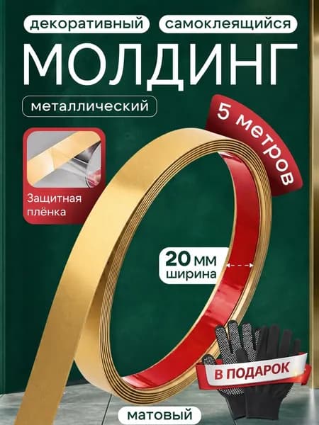 Молдинг декоративный самоклеящийся матовое золото 20 мм, металлический