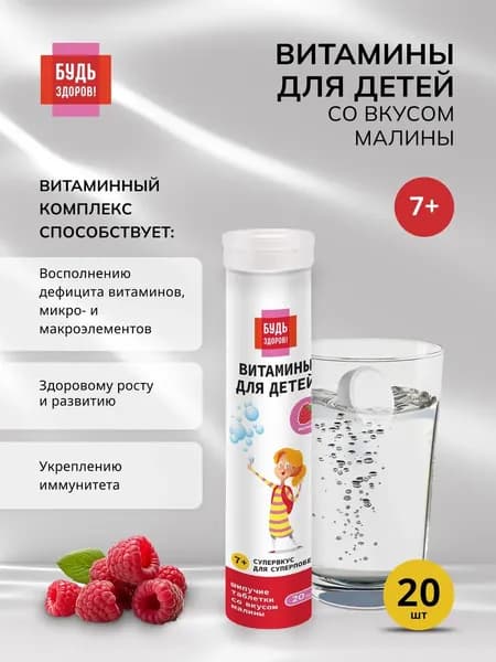 Будь Здоров! Витамины для школьников с 7 лет для иммунитета, памяти и внимания, малина, 20 шипучих таблеток