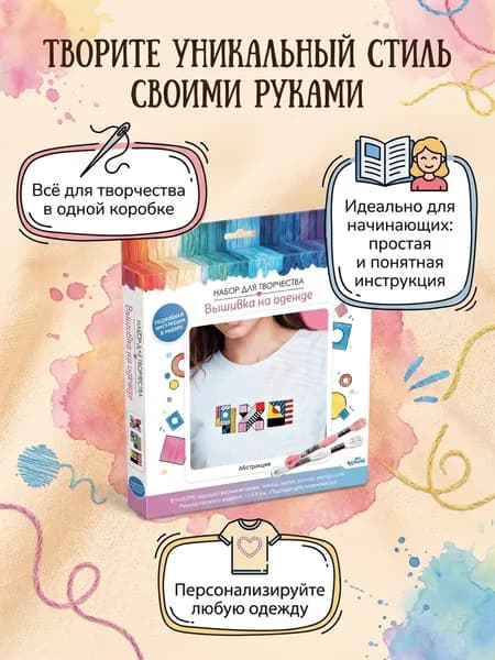 Набор для вышивания на одежде АБСТРАКЦИЯ, готовое изделие 15*4 см., 08094