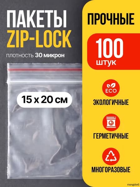Зип пакет, 15х20 см