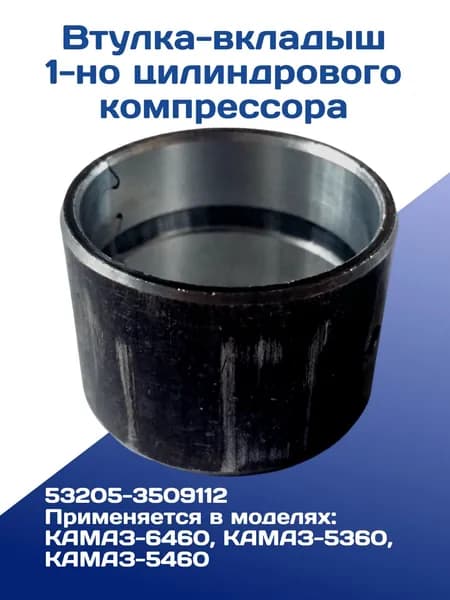 Втулка-вкладыш 1-но цилиндрового компрессора передняя на КАМАЗ
