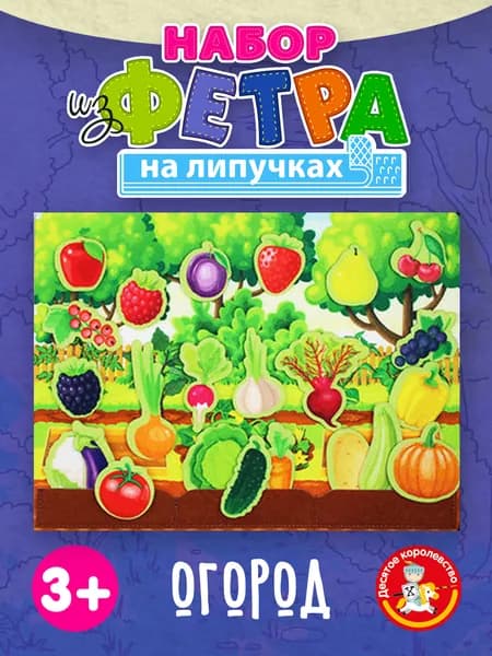Настольная игра для малышей набор из фетра на липучках "Огород" (игрушки из фетра, подарок на день рождения, для мальчика, для девочки) Десятое королевство