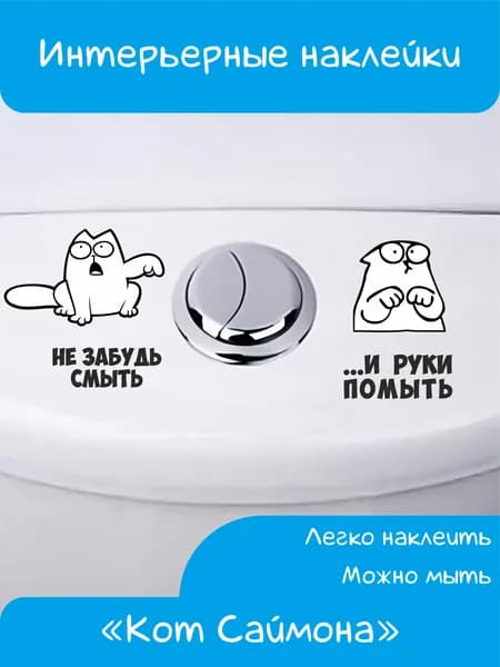 Наклейки интерьерные "Не забудь смыть и руки помыть"