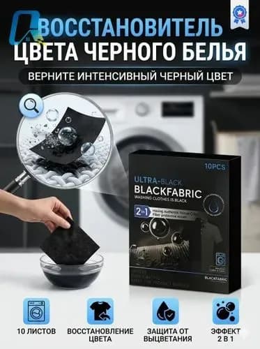 Черный Краситель Для Стиральной Машины, Восстановитель Цвета Черной Одежды