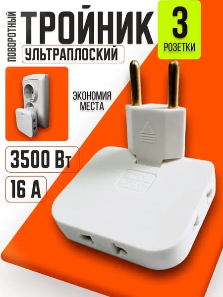 Тройник плоский поворотный для розетки 16А 3500вт, разветвитель 180 градусов, переходник