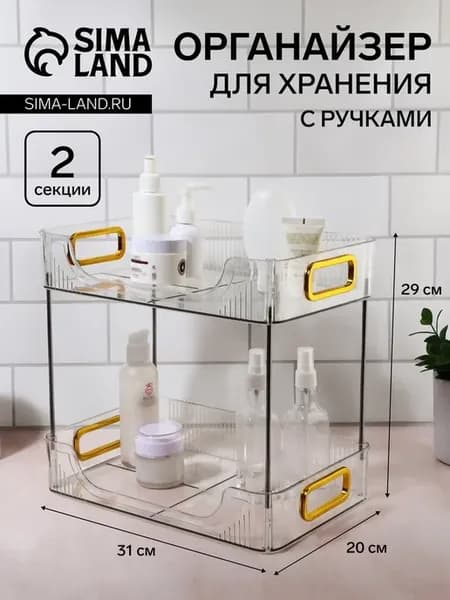 Органайзер двухуровневый с ручками 31x20x29 см прозрачный