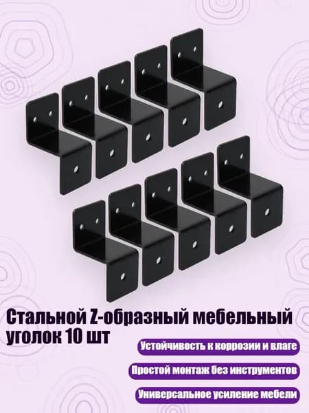 Стальной Z-образный мебельный уголок 10 шт, 30x34 мм
