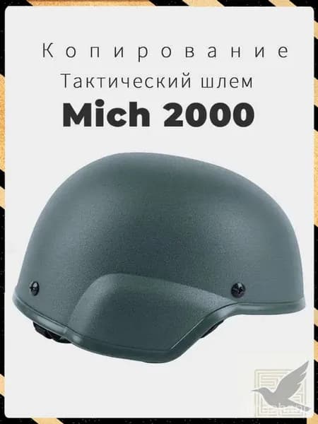 каска mich 2000 Копирование Новая модель 2025