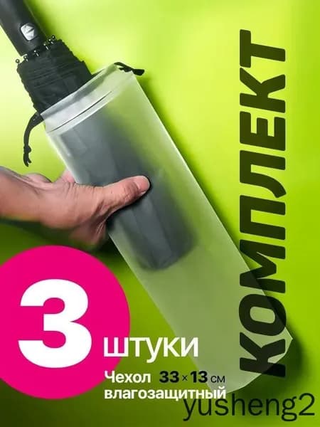 Чехол для зонта