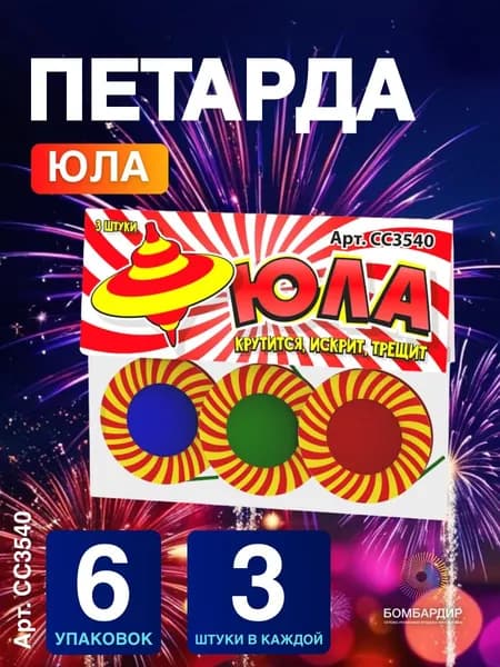 Петарда "Юла", 6 наборов по 3 шт., бренд СуперСалют