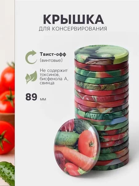 Винтовая крышка для консервирования 89 мм, жесть, 20 шт
