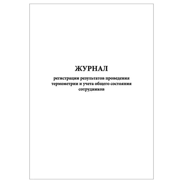 Комплект (1 шт.), Журнал регистрации результатов проведения термометрии и учета общего состояния сотрудников (10 лист, полистовая нумерация)