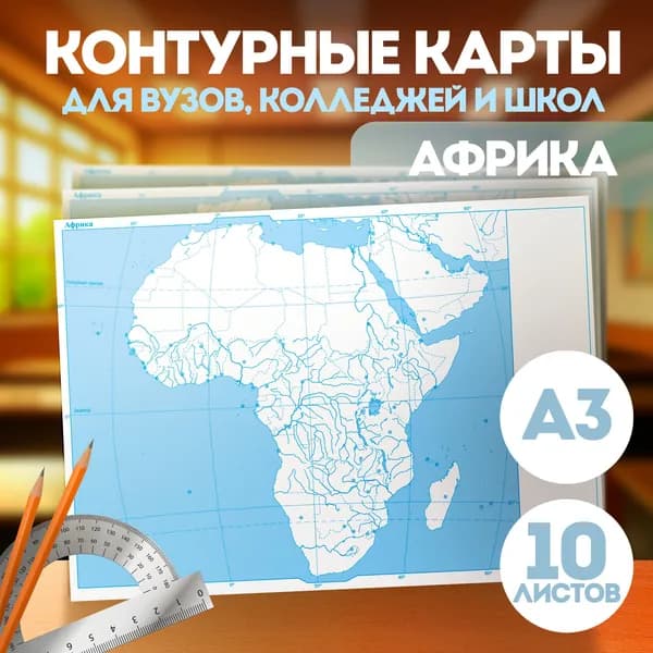 Контурные карты Африка А3. 10 шт. Масштаб 1:30 000 000
