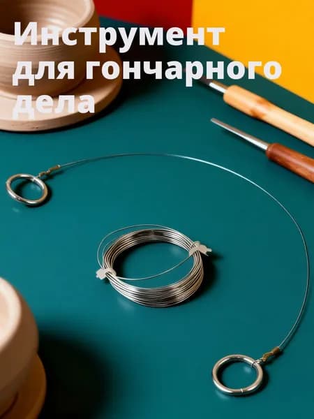 Стальные инструменты для резки глины и мягкой глины, 2 шт с рукоятками