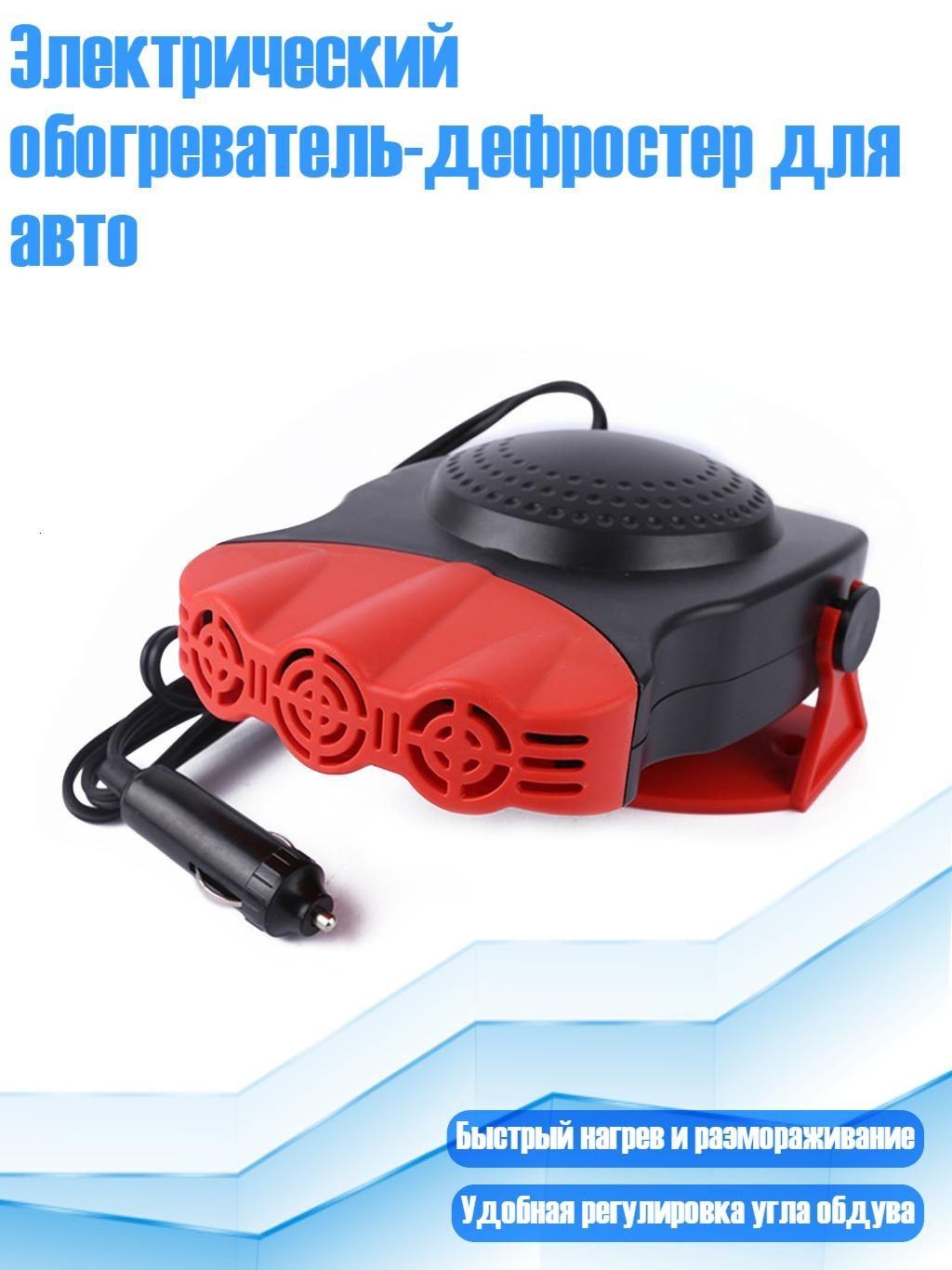 Электрический обогреватель-дефростер для авто, - A
