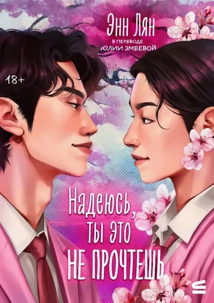 Надеюсь, ты это прочтешь | Лян Энн | Электронная книга