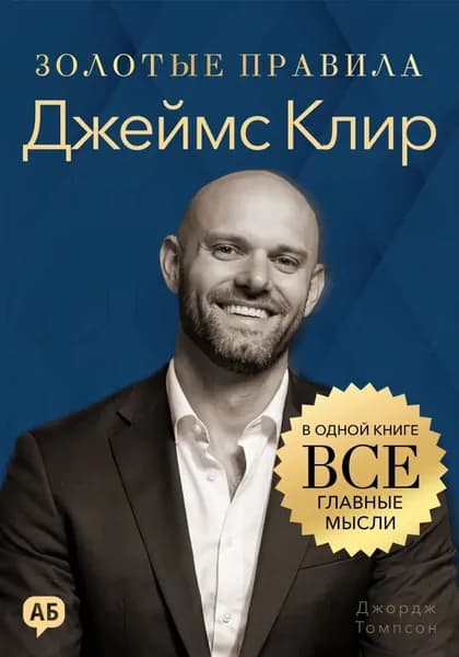 Джеймс Клир. Золотые правила. Все главные мысли в одной книге | Джордж Дж. Томпсон | Электронная книга